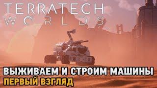 TerraTech Worlds # Выживаем и строим машины   первый взгляд 