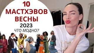 МОДНЫЕ МАСТХЭВЫ ВЕСНЫ 2023  10 трендов сезона 