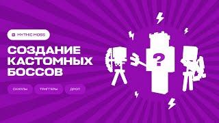  СОЗДАНИЕ КАСТОМНЫХ БОССОВ И МОБОВ  MythicMobs — ТУТОРИАЛ