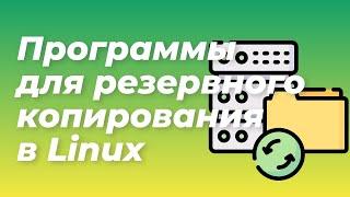 Создание бэкапов в Linux