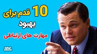 موفقیت  10 قدم برای بهبود مهارت های ارتباطی