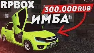 Это лучший автомобиль на проекте РП БОКС  #94 RP BOX