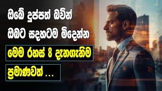 How to become Rich  8 Differences between Rich and Poor People  Sinhala Motivational Video