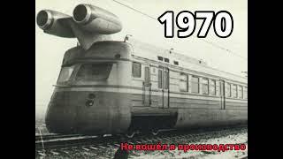 эволюция скоростных поездов России @user-od3lz5ky8s