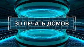 ТехноГид — дом на 3D-принтере сколько это стоит?