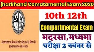 Jharkhand Compartmental Exam 2020 jac Compartmental Exam datemadarsha borad exam 2020madhyma exam