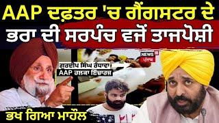 AAP ਦਫ਼ਤਰ ਚ ਗੈਂਗਸਟਰ ਦੇ ਭਰਾ ਦੀ ਸਰਪੰਚ ਵਜੋਂ ਤਾਜਪੋਸ਼ੀ ਭਖ ਗਿਆ ਮਾਹੌਲ  Jaggu Bhagwanpuria News18