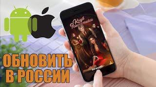 КАК ОБНОВИТЬ КЛУБ РОМАНТИКИ В РОССИИ  ANDROID И IPHONE IOS