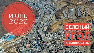 АВТОРЫНОК ЗЕЛЕНЫЙ УГОЛ - ИЮНЬ 2022. УНИВЕРСАЛЫ. ЗЕЛЕНКА. ВЛАДИВОСТОК. ПЕРЕГОН АВТО.