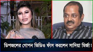 এবার ডিপজলের বিরুদ্ধে এ কি ভয়াবহ অভিযোগ করলেন সাদিয়া মির্জা