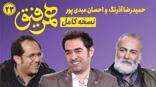 Hamrefigh 23  نسخه کامل همرفیق ۲۳ با حضور حمیدرضا آذرنگ و احسان عبدی پور