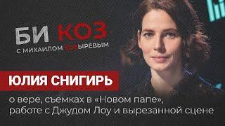 Юлия Снигирь о съемках в «Новом папе» Джуде Лоу и вырезанной сцене