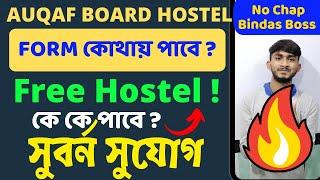 Auqaf Board Free Hostel Apply Online 2023। Girls Muslim Hostel Apply। কে কে হস্টেল পাবে?