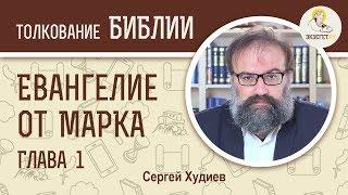 Евангелие от Марка. Глава 1. Сергей Худиев. Новый Завет