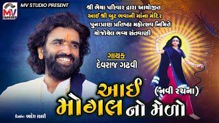 Aai Mogal No Medo  Devraj Gadhvi Nano Dero  આઈ મોગલ ને મેળો  Mv Studio