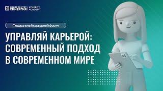 Федеральный карьерный форум Управляй карьерой современный подход в современном мире