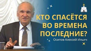 КАК СПАСАТЬСЯ христианам в последние времена?  профессор Осипов А.И.