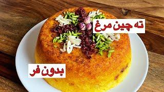 طرز تهیه ته چین مرغ مجلسی به همراه تمام نکاتChicken Tahchin