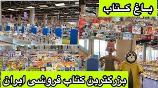 باغ کتاب تهران بزرگترین فروشگاه کتاب،لوازم التحریر،،سرگرمی،بازی  فکری درایرانباغ کتاب  بهشت ایران