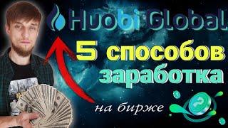 HUOBI Global волшебный майнер  4 способа заработка на бирже + HUOBI PrimeList