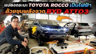 รวมร่างรถ กระบะ Revo Rocco + BYD Atto3 เป็นกระบะไฟฟ้า พร้อมหน้าจอและฟังก์ชั่นเต็มระบบ