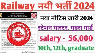 Railway New vacancy 2024। Railway station master goods guard bharti 2024। RRB bharti 2024