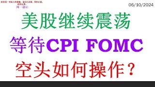 美股继续震荡 等待CPI FOMC。空头如何操作？