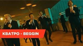 Кватро – Beggin