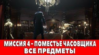 DISHONORED 2 - МИССИЯ 4 - ПОМЕСТЬЕ ЧАСОВЩИКА ВСЕ АУДИОГРАММЫКАРТИНЫСУВЕНИРЫЧЕРТЕЖИРУНЫАМУЛЕТЫ