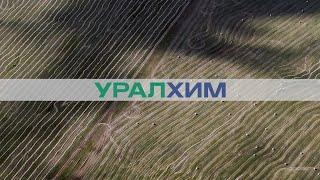 «УРАЛХИМ» в цифрах