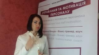 Мотивация персонала - тренинг Людмилы Пенцак