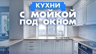 Реализация кухни с мойкой у окна. Важные факторы при проектировании кухни Кухни на заказ в Ростове