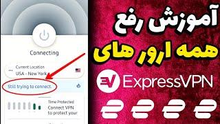 رفع ارور ها و باگ های اکسپرس vpn  اکانت رایگان اکسپرس vpn