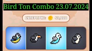 Bird Ton Combo 23.07.2024 +50k монет #birdton #birdtoncombo