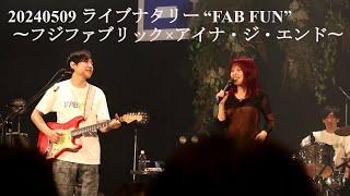 20240509 ライブナタリー “FAB FUN” 〜フジファブリック×アイナ・ジ・エンド〜 in Zepp Haneda