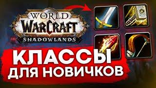 КЛАССЫ ДЛЯ НОВИЧКОВ WOW SHADOWLANDS какой класс выбрать новичку world of warcraft