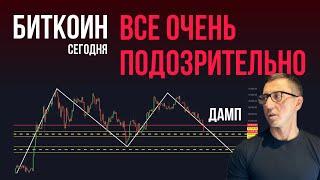 БИТКОИН 🪫 ВСЕ ОЧЕНЬ ПОДОЗРИТЕЛЬНО Открыл ШОРТ