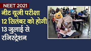 NEET 2021 UG Exam & Registration Dates नीट यूजी परीक्षा 12 सितंबर को होगी 13 जुलाई से रजिस्ट्रेशन