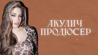 АКУЛИЧ - ПРОДЮСЕР Speed Up