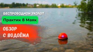 Эхолот Практик 8 Маяк  Обзор с водоёма