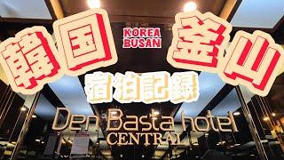 【韓国・釜山】西面ソミョンホテルDen Basta hotel Central宿泊記録