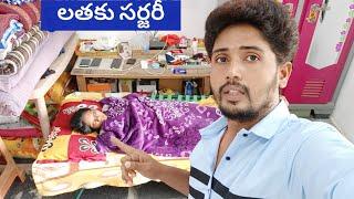 ఇన్ని రోజుల బాధకు  ఈరోజు లతకు సర్జరీ surgery