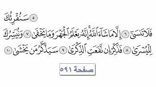 القرآن الكريم سورة 87 - الأعلى مع الايات للقارئ معتز آقائي