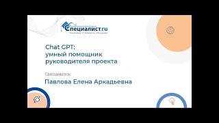 Chat GPT умный помощник руководителя проекта