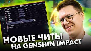 СКАЧАТЬ НОВЫЕ ЧИТЫ GENSHIN IMPACT проверка разоблачение МОШЕННИКОВ