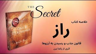 خلاصه کتاب راز، اثری از راندا برن  The Secret - Rhonda Byrne