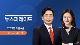 TVCHOSUN #LIVE 9월 4일 수 뉴스 퍼레이드 - 경기도 버스 정상 운행  연금개혁안 발표…더 오를까?  응급실에 군의관 긴급 배치