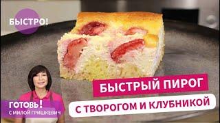 Вкусно БЫСТРЫЙ ПИРОГ С ТВОРОГОМ И КЛУБНИКОЙ Выпечка с клубникой Быстрый и простой рецепт пирога