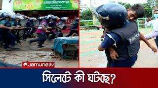 সিলেটে গণমিছিল থেকে উত্তেজনা কী ঘটছে?  Sylhet  Student Protest  Police Attack  Jamuna TV