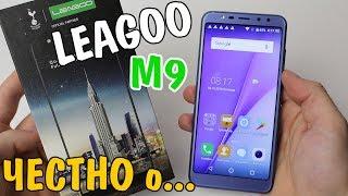 ЧЕСТНО О LEAGOO M9